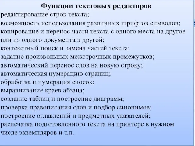 Функции текстовых редакторов редактирование строк текста; возможность использования различных шрифтов символов; копирование