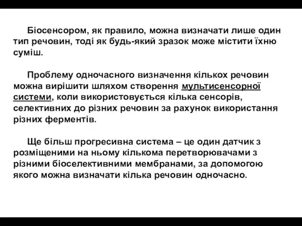 Біосенсором, як правило, можна визначати лише один тип речовин, тоді як будь-який