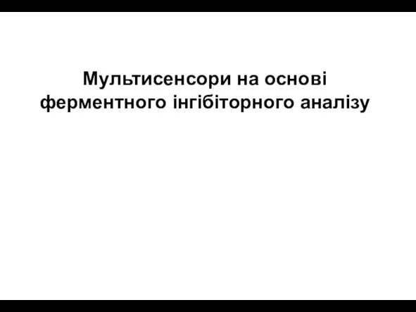 Мультисенсори на основі ферментного інгібіторного аналізу