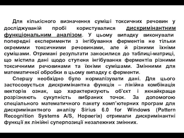 Для кількісного визначення суміші токсичних речовин у досліджуваній пробі користувалися дискримінантним функціональним