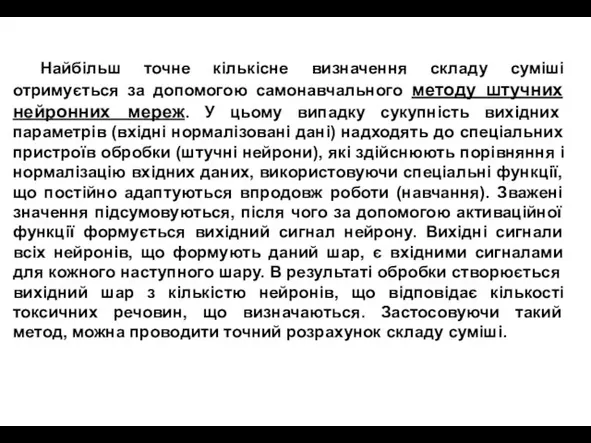 Найбільш точне кількісне визначення складу суміші отримується за допомогою самонавчального методу штучних