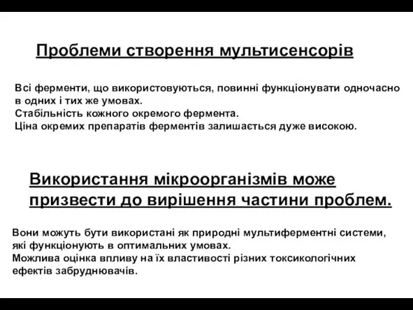 Використання мікроорганізмів може призвести до вирішення частини проблем. Всі ферменти, що використовуються,