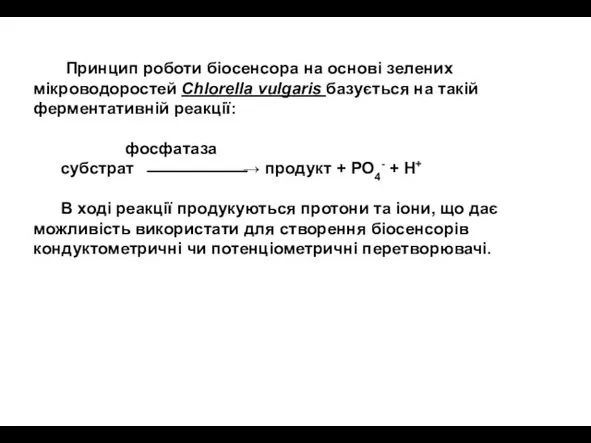 Принцип роботи біосенсора на основі зелених мікроводоростей Chlorella vulgaris базується на такій