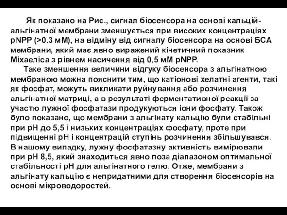 Як показано на Рис., сигнал біосенсора на основі кальцій-альгінатної мембрани зменшується при