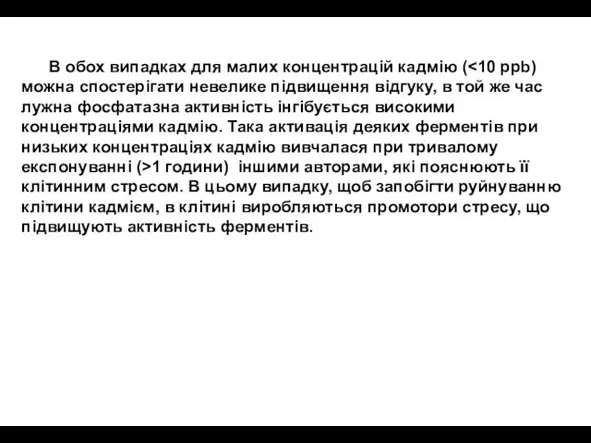 В обох випадках для малих концентрацій кадмію ( 1 години) іншими авторами,