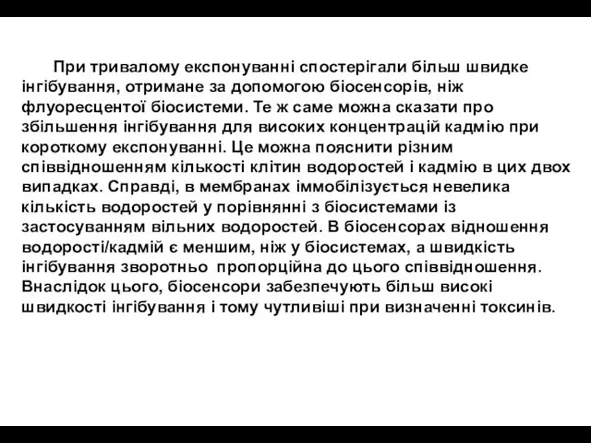 При тривалому експонуванні спостерігали більш швидке інгібування, отримане за допомогою біосенсорів, ніж