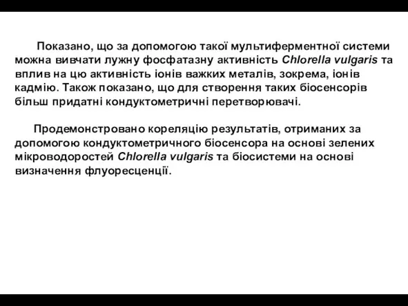 Показано, що за допомогою такої мультиферментної системи можна вивчати лужну фосфатазну активність