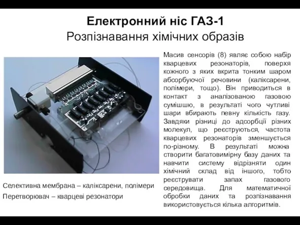 Електронний ніс ГАЗ-1 Розпізнавання хімічних образів Масив сенсорів (8) являє собою набір