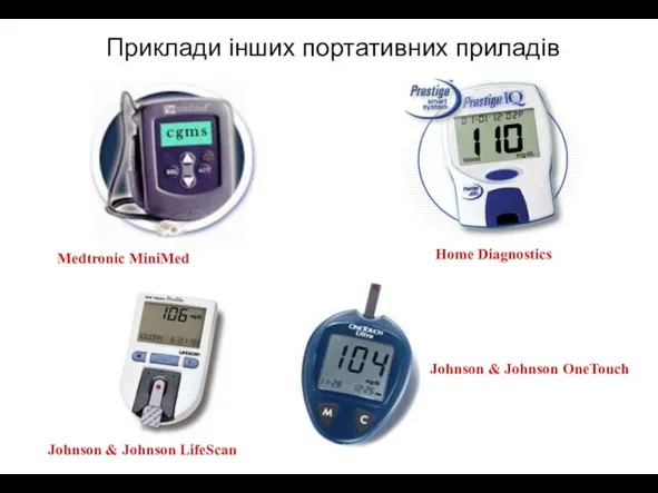 Приклади інших портативних приладів Home Diagnostics Johnson & Johnson LifeScan Medtronic MiniMed Johnson & Johnson OneTouch