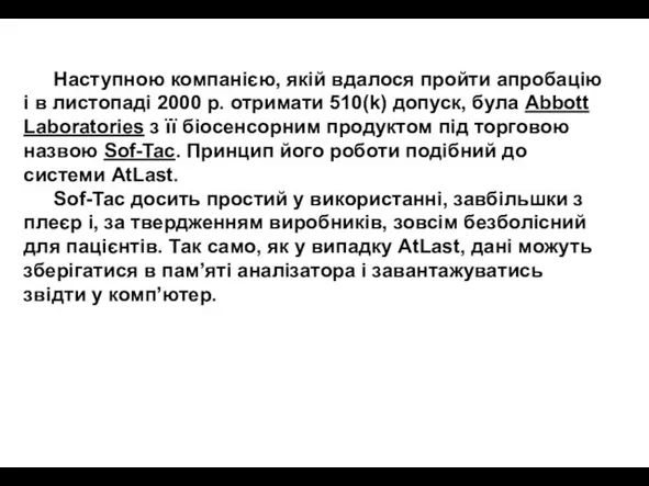 Наступною компанією, якій вдалося пройти апробацію і в листопаді 2000 р. отримати