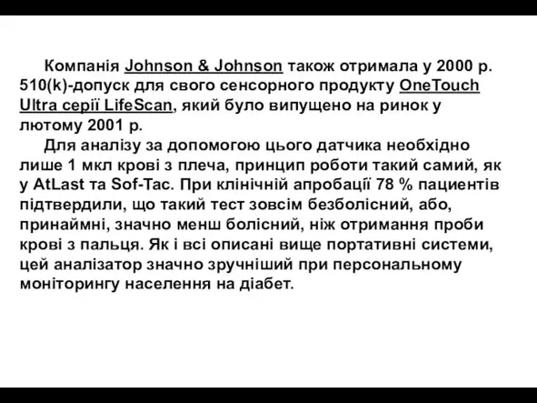 Компанія Johnson & Johnson також отримала у 2000 р. 510(k)-допуск для свого