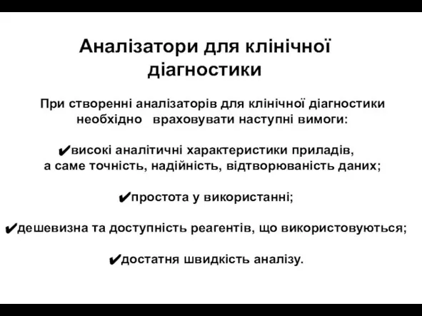 При створенні аналізаторів для клінічної діагностики необхідно враховувати наступні вимоги: високі аналітичні