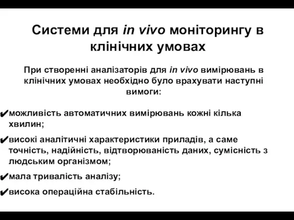 При створенні аналізаторів для in vivo вимірювань в клінічних умовах необхідно було