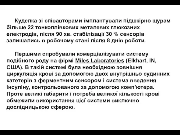 Куделка зі співавторами імплантували підшкірно щурам більше 22 тонкоплівкових металевих глюкозних електродів,