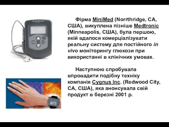 Фірма MiniMed (Norrthridge, CA, США), викуплена пізніше Medtronic (Minneapolis, США), була першою,