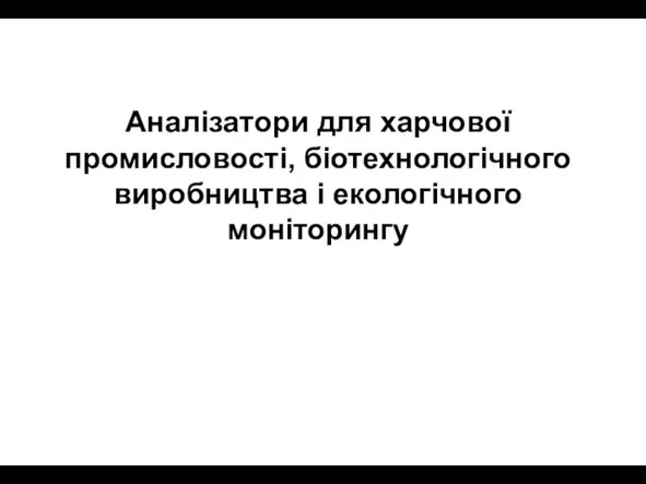 Аналізатори для харчової промисловості, біотехнологічного виробництва і екологічного моніторингу