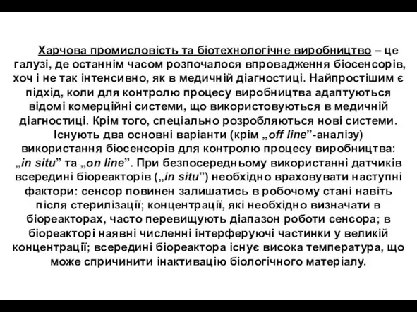 Харчова промисловість та біотехнологічне виробництво – це галузі, де останнім часом розпочалося