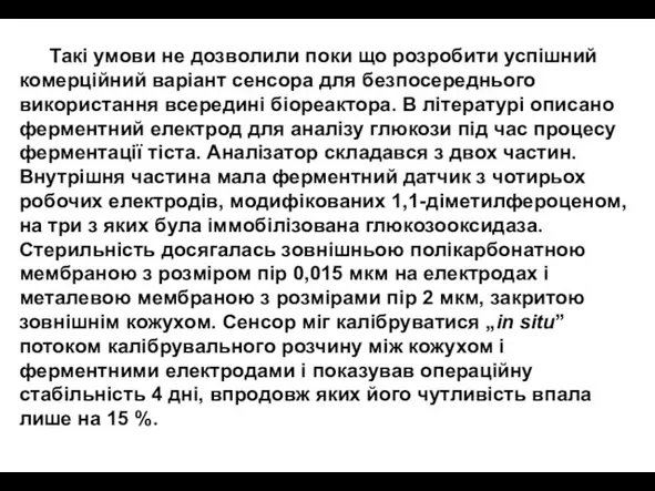 Такі умови не дозволили поки що розробити успішний комерційний варіант сенсора для