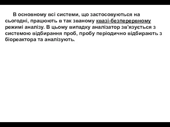 В основному всі системи, що застосовуються на сьогодні, працюють в так званому