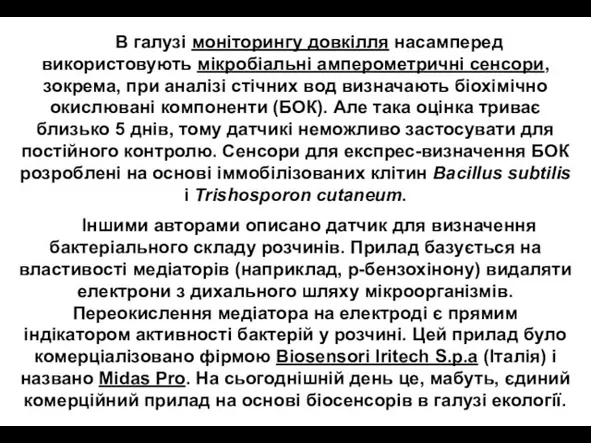 В галузі моніторингу довкілля насамперед використовують мікробіальні амперометричні сенсори, зокрема, при аналізі