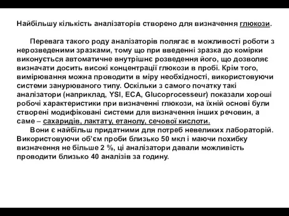 Найбільшу кількість аналізаторів створено для визначення глюкози. Перевага такого роду аналізаторів полягає