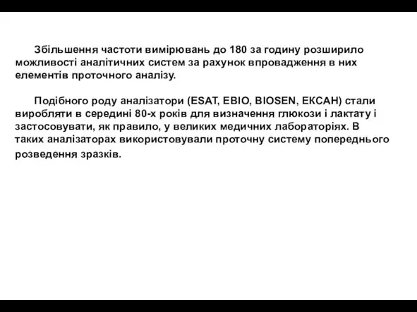 Збільшення частоти вимірювань до 180 за годину розширило можливості аналітичних систем за