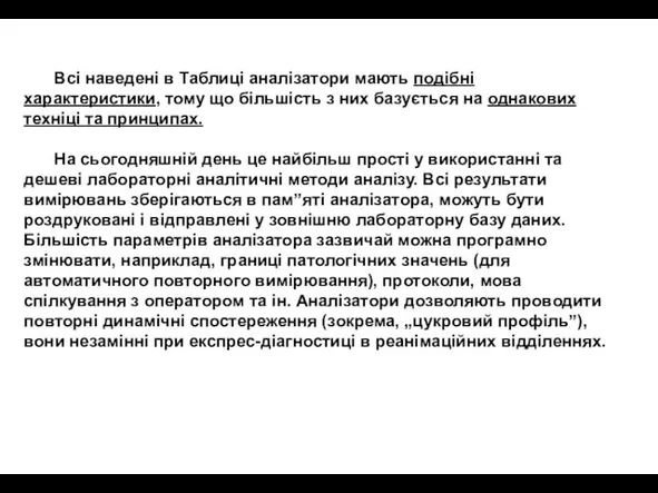 Всі наведені в Таблиці аналізатори мають подібні характеристики, тому що більшість з