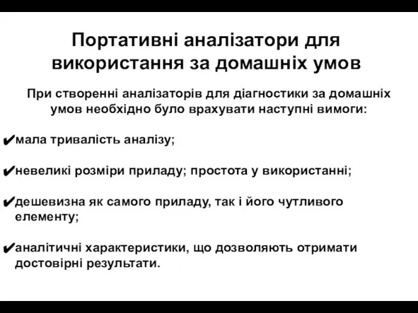 При створенні аналізаторів для діагностики за домашніх умов необхідно було врахувати наступні