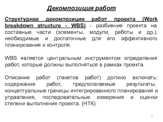 Декомпозиция работ Структурная декомпозиция работ проекта (Work breakdown structure - WBS) -