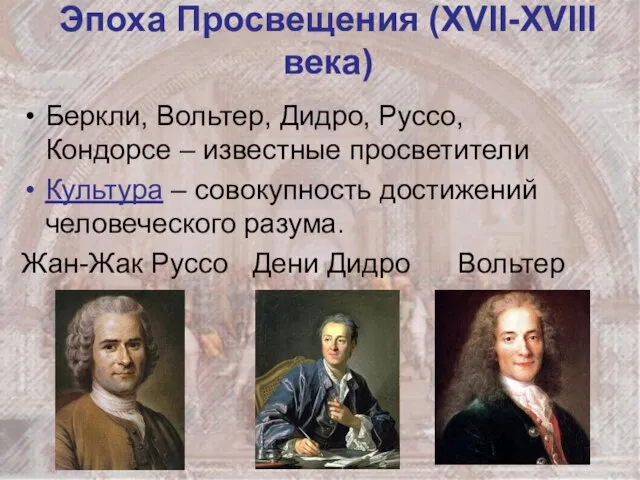 Эпоха Просвещения (XVII-XVIII века) Беркли, Вольтер, Дидро, Руссо, Кондорсе – известные просветители