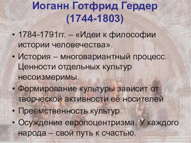 Иоганн Готфрид Гердер (1744-1803) 1784-1791гг. – «Идеи к философии истории человечества». История