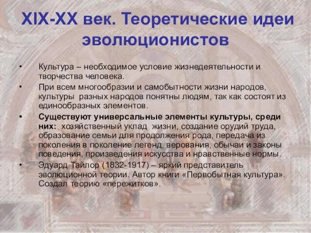 XIX-XX век. Теоретические идеи эволюционистов Культура – необходимое условие жизнедеятельности и творчества