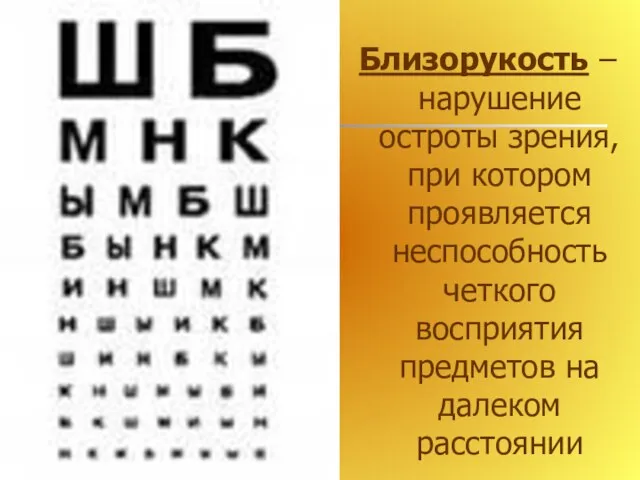 Близорукость – нарушение остроты зрения, при котором проявляется неспособность четкого восприятия предметов на далеком расстоянии