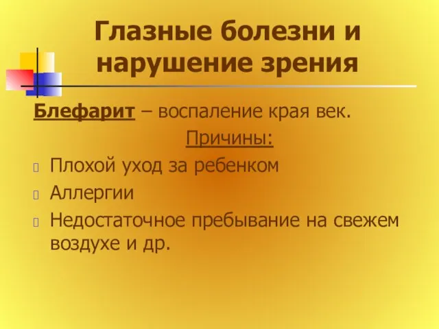 Глазные болезни и нарушение зрения Блефарит – воспаление края век. Причины: Плохой