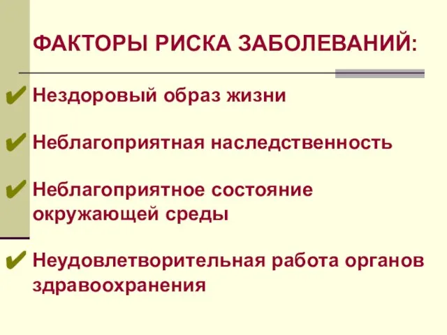 ФАКТОРЫ РИСКА ЗАБОЛЕВАНИЙ: Нездоровый образ жизни Неблагоприятная наследственность Неблагоприятное состояние окружающей среды Неудовлетворительная работа органов здравоохранения