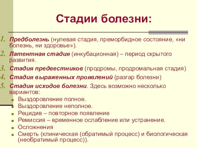 Стадии болезни: Предболезнь (нулевая стадия, преморбидное состояние, «ни болезнь, ни здоровье»). Латентная