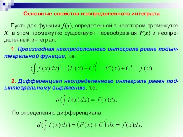 Основные свойства неопределенного интеграла