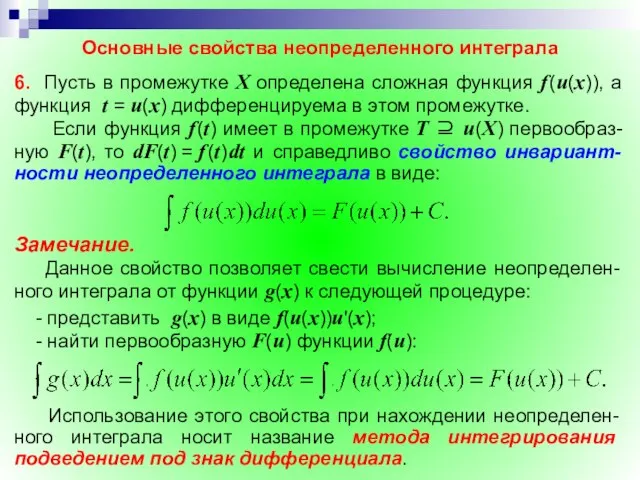 Основные свойства неопределенного интеграла