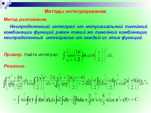 Метод разложения Неопределенный интеграл от нетривиальной линейной комбинации функций равен такой же