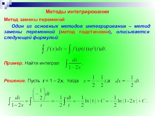 Методы интегрирования