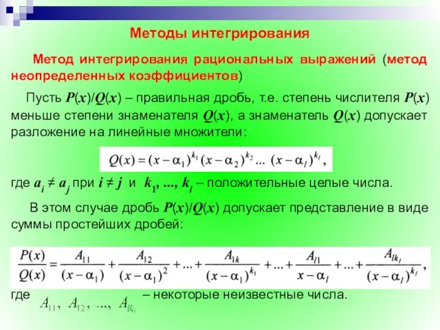 Методы интегрирования