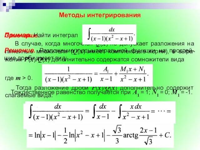 Методы интегрирования