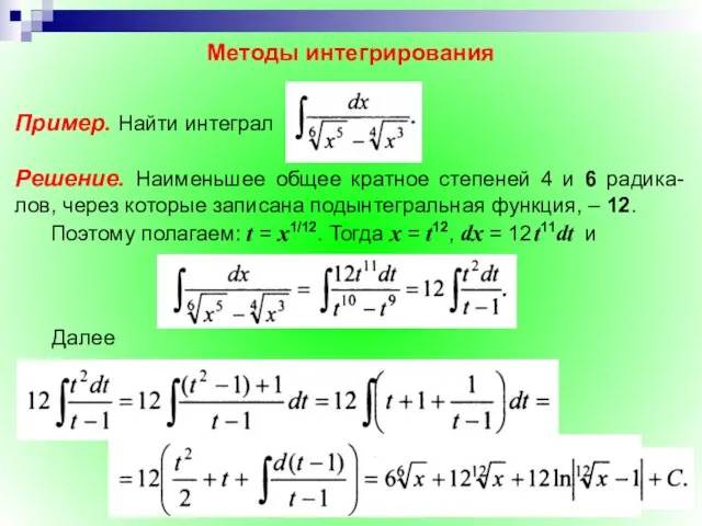 Методы интегрирования Пример. Найти интеграл Решение. Наименьшее общее кратное степеней 4 и