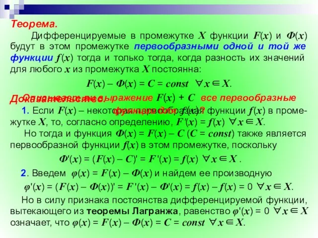 Теорема. Дифференцируемые в промежутке X функции F(x) и Ф(х) будут в этом