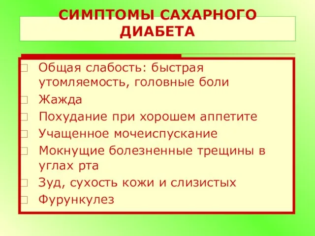 СИМПТОМЫ САХАРНОГО ДИАБЕТА Общая слабость: быстрая утомляемость, головные боли Жажда Похудание при