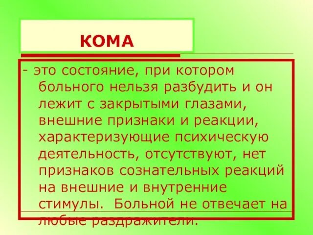 КОМА - это состояние, при котором больного нельзя разбудить и он лежит