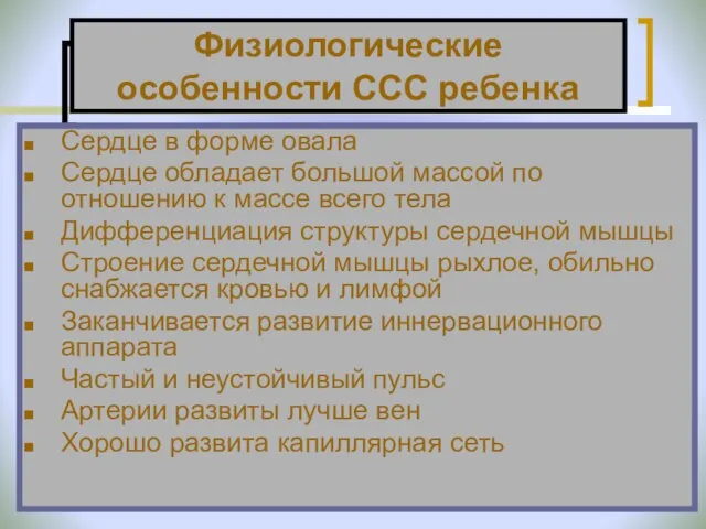 Физиологические особенности ССС ребенка Сердце в форме овала Сердце обладает большой массой