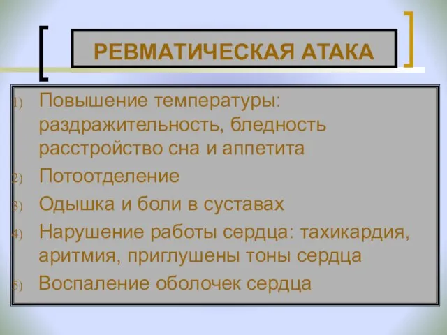 РЕВМАТИЧЕСКАЯ АТАКА Повышение температуры: раздражительность, бледность расстройство сна и аппетита Потоотделение Одышка