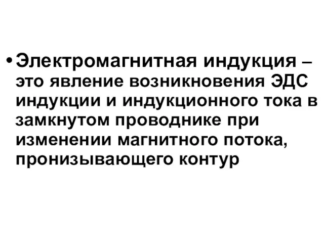 Электромагнитная индукция – это явление возникновения ЭДС индукции и индукционного тока в