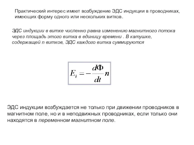 Практический интерес имеет возбуждение ЭДС индукции в проводниках, имеющих форму одного или